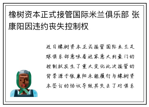 橡树资本正式接管国际米兰俱乐部 张康阳因违约丧失控制权