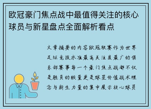 欧冠豪门焦点战中最值得关注的核心球员与新星盘点全面解析看点