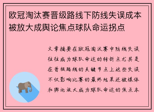 欧冠淘汰赛晋级路线下防线失误成本被放大成舆论焦点球队命运拐点