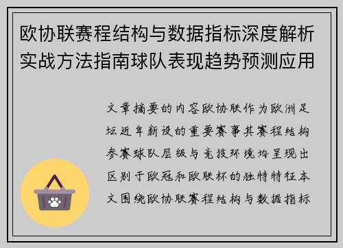 欧协联赛程结构与数据指标深度解析实战方法指南球队表现趋势预测应用