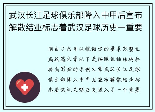 武汉长江足球俱乐部降入中甲后宣布解散结业标志着武汉足球历史一重要转折