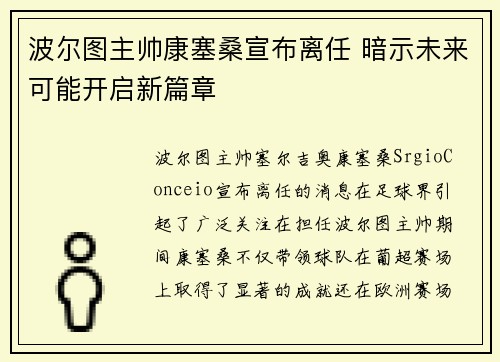 波尔图主帅康塞桑宣布离任 暗示未来可能开启新篇章 波尔图主帅康塞桑宣布离任 暗示未来可能开启新篇章