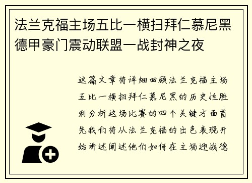 法兰克福主场五比一横扫拜仁慕尼黑德甲豪门震动联盟一战封神之夜 法兰克福主场五比一横扫拜仁慕尼黑德甲豪门震动联盟一战封神之夜
