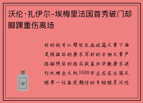 沃伦·扎伊尔-埃梅里法国首秀破门却脚踝重伤离场 沃伦·扎伊尔-埃梅里法国首秀破门却脚踝重伤离场