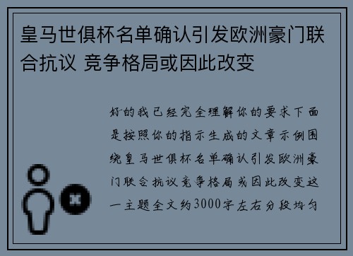 皇马世俱杯名单确认引发欧洲豪门联合抗议 竞争格局或因此改变