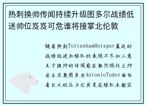 热刺换帅传闻持续升级图多尔战绩低迷帅位岌岌可危谁将接掌北伦敦 热刺换帅传闻持续升级图多尔战绩低迷帅位岌岌可危谁将接掌北伦敦