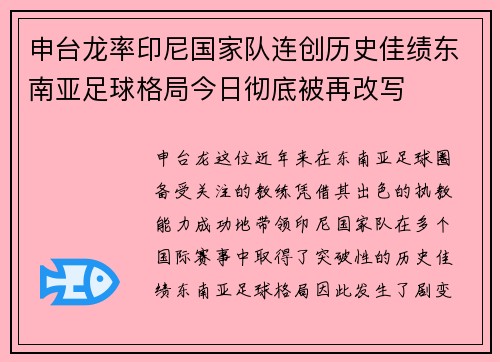 申台龙率印尼国家队连创历史佳绩东南亚足球格局今日彻底被再改写