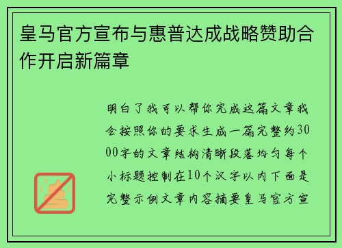 皇马官方宣布与惠普达成战略赞助合作开启新篇章