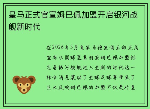 皇马正式官宣姆巴佩加盟开启银河战舰新时代