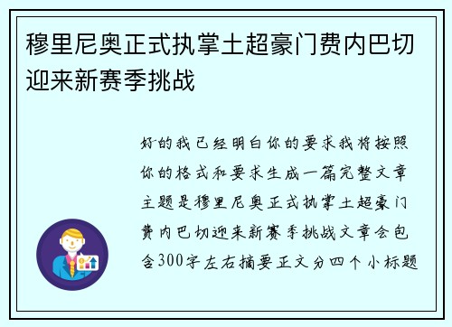 穆里尼奥正式执掌土超豪门费内巴切迎来新赛季挑战 穆里尼奥正式执掌土超豪门费内巴切迎来新赛季挑战