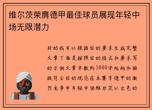 维尔茨荣膺德甲最佳球员展现年轻中场无限潜力